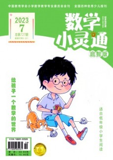 數學小靈通·上旬刊