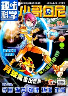 小哥白尼·趣味科學(xué)畫報(bào)