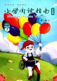 小學閱讀指南·低年級版