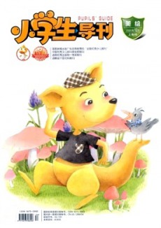 小學(xué)生導(dǎo)刊·低年級