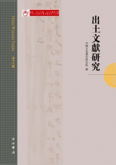 出土文獻研究