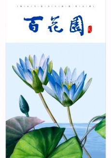 百花園