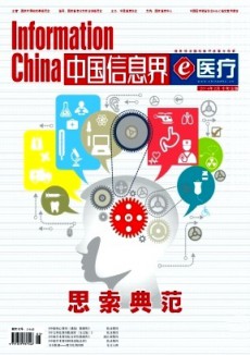 中國信息界·e醫療