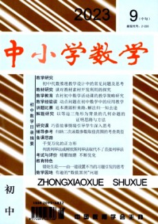 中小學(xué)數(shù)學(xué)·初中版