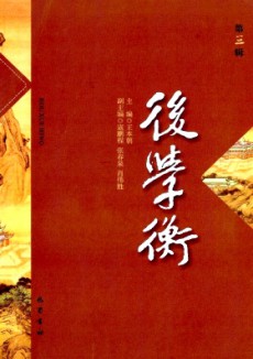 后學(xué)衡