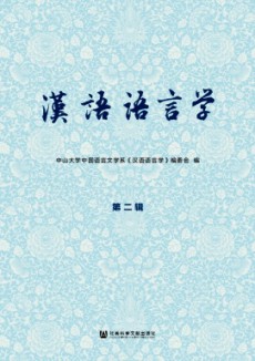 漢語語言學