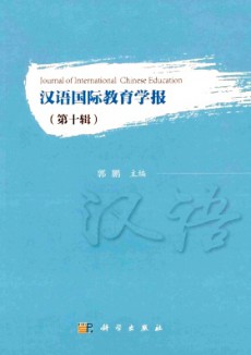 漢語國際教育學(xué)報(bào)