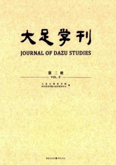 大足學刊