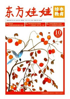 東方娃娃·繪本與教育