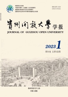 貴州開放大學學報