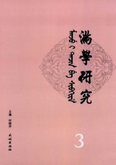 滿學(xué)研究·東北大學(xué)