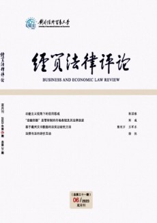 經(jīng)貿(mào)法律評論期刊