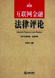 互聯(lián)網(wǎng)金融法律評(píng)論