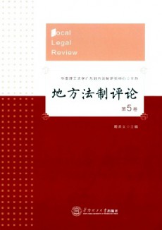 地方法制評論