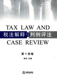 稅法解釋與判例評注