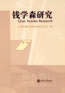 錢學森研究