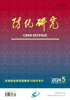 防化研究