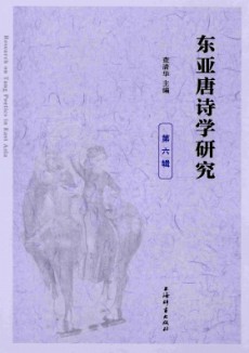 東亞唐詩學研究