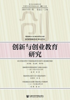 創(chuàng)新與創(chuàng)業(yè)教育研究