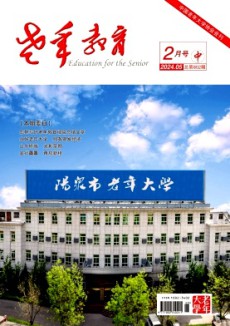 老年教育·老年大學