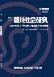 智能社會(huì)研究