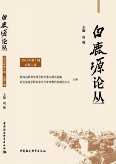 白鹿塬論叢