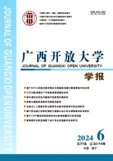廣西開(kāi)放大學(xué)學(xué)報(bào)