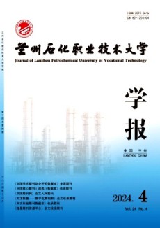 蘭州石化職業技術大學學報