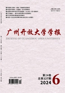 廣州開放大學學報