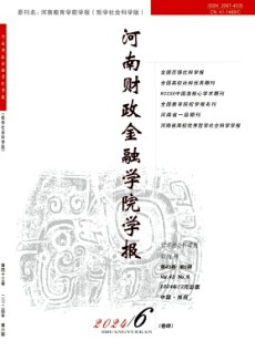 河南財政金融學院學報·哲學社會科學版