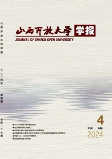 山西開放大學(xué)學(xué)報