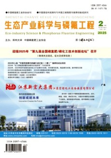生態(tài)產(chǎn)業(yè)科學(xué)與磷氟工程