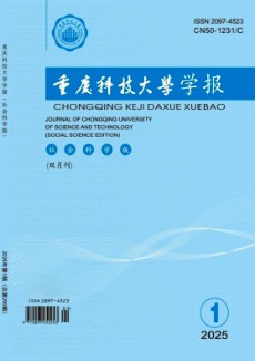 重慶科技大學學報·社會科學版