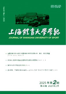 上海體育大學(xué)學(xué)報(bào)期刊