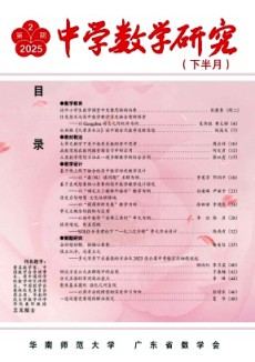 中學數學研究·華南師范大學版