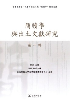簡牘學與出土文獻研究