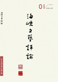 海峽文藝評論
