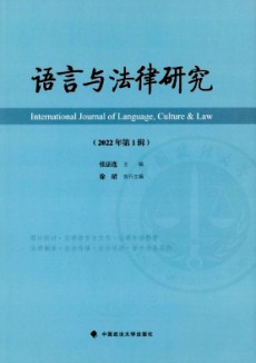 語(yǔ)言與法律研究
