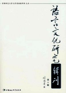 語言文化研究輯刊