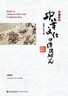 中華文化與傳播研究