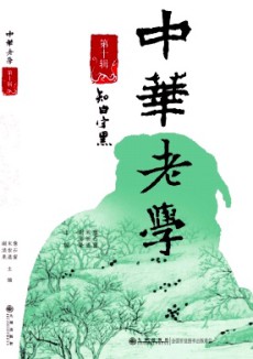 中華老學(xué)