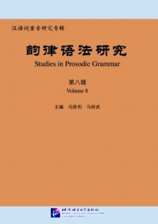 韻律語法研究