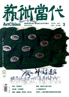 藝術當代