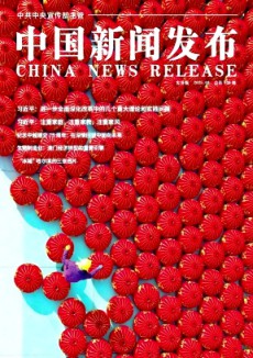 中國新聞發布·實務版