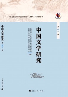 中國(guó)文學(xué)研究·輯刊