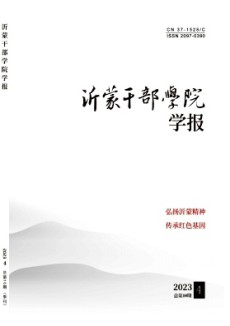 沂蒙干部學院學報