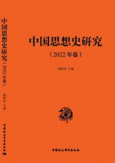 中國思想史研究
