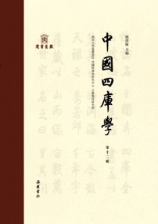 中國四庫學