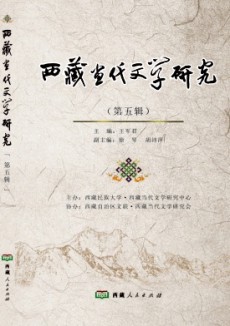 西藏當(dāng)代文學(xué)研究