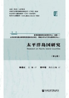 太平洋島國研究